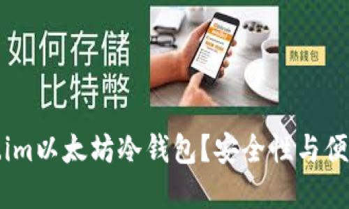 为何选择Token.im以太坊冷钱包？安全性与便捷性的完美结合