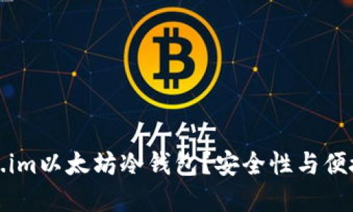 为何选择Token.im以太坊冷钱包？安全性与便捷性的完美结合