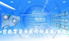 探索加密数字货币发行的