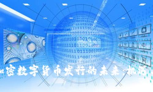 探索加密数字货币发行的未来：机遇与挑战