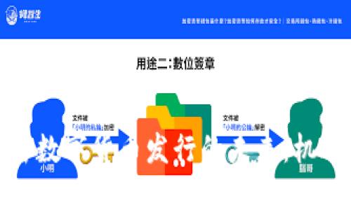 探索加密数字货币发行的未来：机遇与挑战