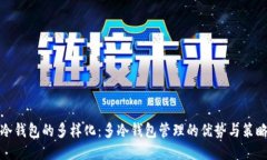 冷钱包的多样化：多冷钱