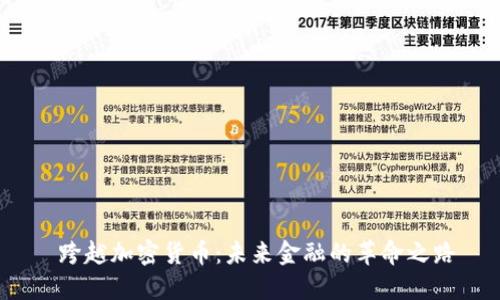  跨越加密货币：未来金融的革命之路