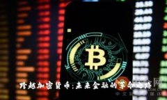  跨越加密货币：未来金融