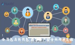 :冷钱包与热钱包：数字资