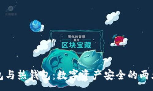 :
冷钱包与热钱包：数字资产安全的两大支柱