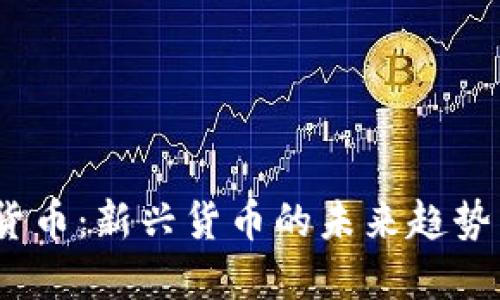  加密货币：新兴货币的未来趋势与机会