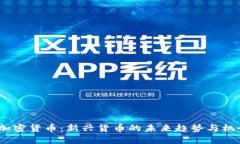  加密货币：新兴货币的未