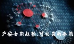 数字资产安全新趋势：可