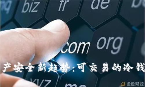 数字资产安全新趋势：可交易的冷钱包解析