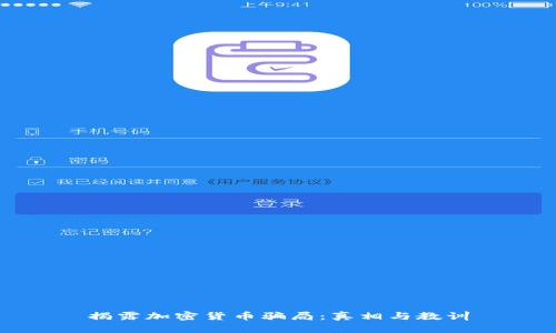 揭露加密货币骗局：真相与教训