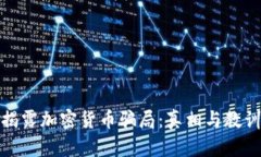 揭露加密货币骗局：真相