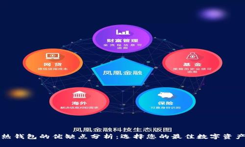 冷钱包与热钱包的优缺点分析：选择您的最佳数字资产存储方案