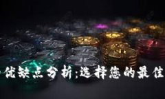 冷钱包与热钱包的优缺点