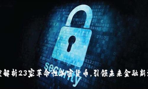 深度解析23家革命性加密货币，引领未来金融新潮流