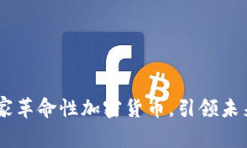 深度解析23家革命性加密货币，引领未来金融新潮流