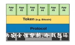 极客钱包的安全性分析：