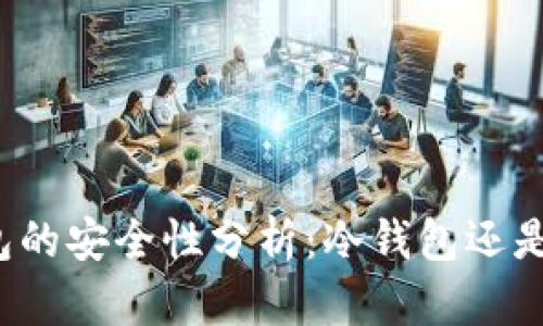 极客钱包的安全性分析：冷钱包还是热钱包？