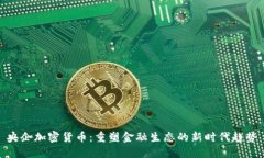 央企加密货币：重塑金融