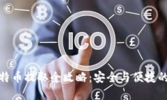 冷钱包比特币提取全攻略