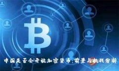 中国是否会开放加密货币