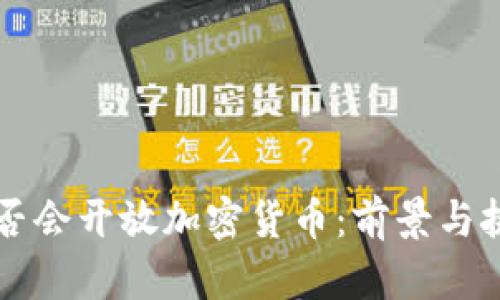 中国是否会开放加密货币：前景与挑战分析