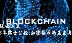 把放进去这里2023年瑞士公