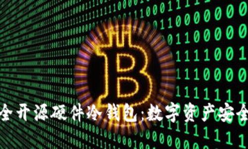 探索捷克全开源硬件冷钱包：数字资产安全的新选择
