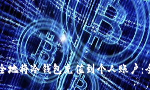 如何安全地将冷钱包充值到个人账户：全面指南