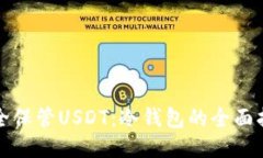 安全保管USDT：冷钱包的全