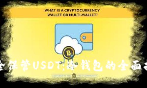 安全保管USDT：冷钱包的全面指南