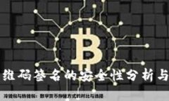冷钱包二维码签名的安全