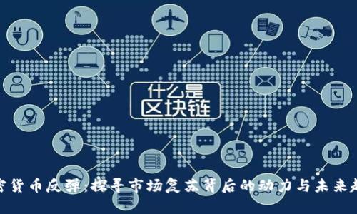 加密货币反弹：探寻市场复苏背后的动力与未来趋势