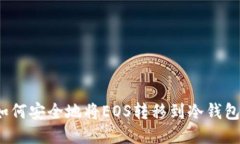 如何安全地将EOS转移到冷