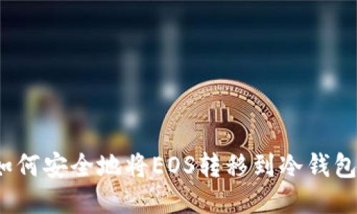 如何安全地将EOS转移到冷钱包？