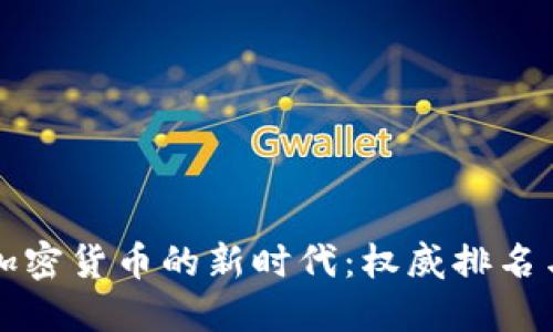 揭示中国加密货币的新时代：权威排名与投资指南
