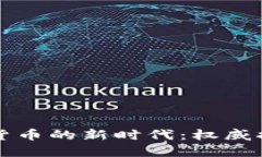 揭示中国加密货币的新时