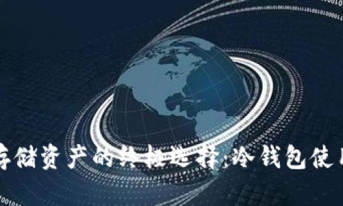 安全存储资产的终极选择：冷钱包使用指南