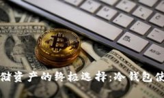 安全存储资产的终极选择