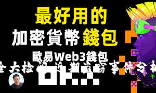 加密货币安全大检阅：近期盗窃事件分析与防范措施