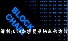 : 深度解析：ETH加密货币纳