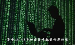 喜币：2023年加密货币投资