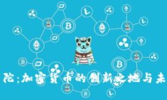 直布罗陀：加密货币的创