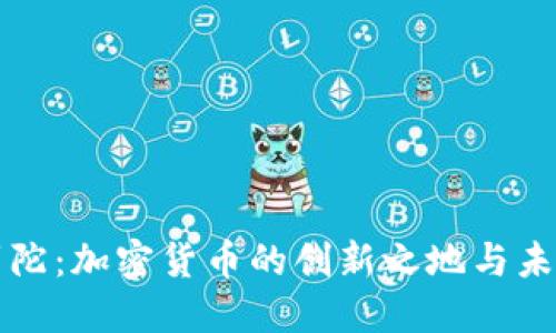 直布罗陀：加密货币的创新之地与未来发展