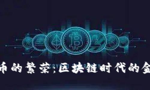 加密货币的繁荣：区块链时代的金融革命