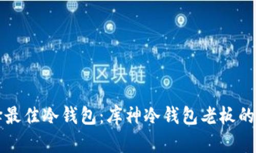 如何选择最佳冷钱包：库神冷钱包老板的完美指南