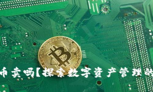 冷钱包能提币卖吗？探索数字资产管理的安全与便捷