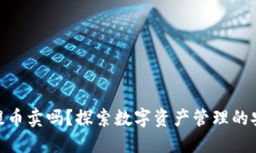 冷钱包能提币卖吗？探索数字资产管理的安全与便捷
