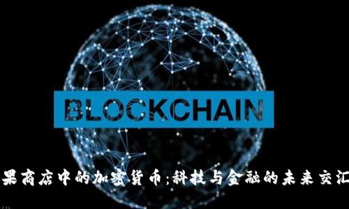 苹果商店中的加密货币：科技与金融的未来交汇点