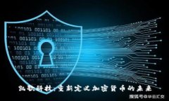 凯歌科技：重新定义加密